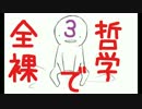 全裸で哲学をしてます part3