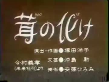 茸の化け
