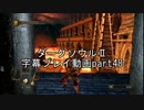 ダークソウルⅡ字幕プレイ動画part48