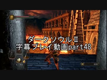 ダークソウルⅡ字幕プレイ動画part48