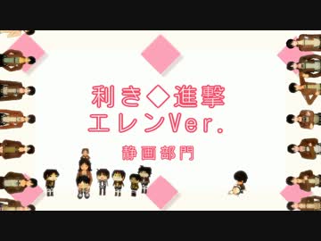 【進撃のMMD】利き進撃　エレンVer 第一部　静画部門