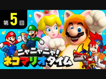 ニャニャニャ! ネコマリオタイム 第5回