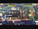 【五井チャリ】0216ブレイブルー ふにゃＱ(μ） VS コバト（ノエル）pu