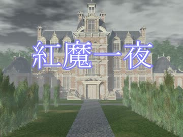 【東方卓遊戯】紅魔一夜 16(終)