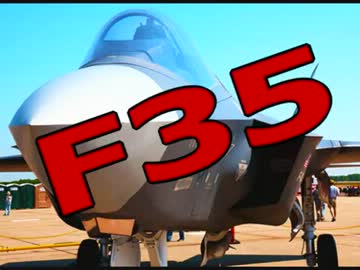 【三菱重工】「Ｆ３５」生産参加 ⇒「武器輸出三原則」の例外措置 ((((((((