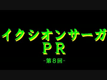 【イクサガ】イクシオンサーガPR　第８回　◆ゲスト：中井和哉さん