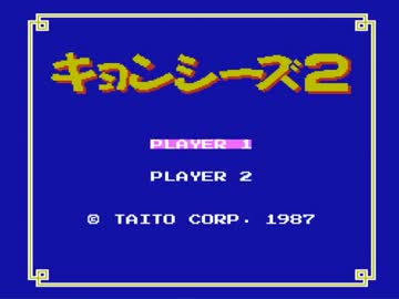 【キョンシーズ2】誰もが認めるクソゲーをやろうの会_part1