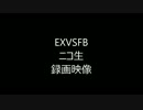 EXVSFB ニコ生での録画動画【プリセットテスト】