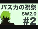 【SW2.0】パスカの祝祭#2【甘味料】