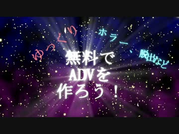 【ゆっくり】無料でADV(脱出、ホラー等)を作ろう！第十回
