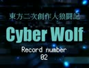 【東方二次創作】人狼闘記 CyberWolf Record number 02