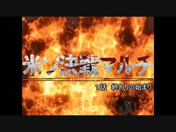 米ソ決戦マルチ　secondchapter  １話　終わりの始まり