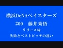 藤井秀悟投手　ベストピッチ時のモーションの違い