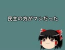 民主の方がマシだった