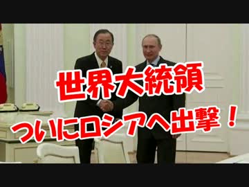 【世界大統領】 ついにロシアへ出撃！