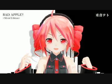 【重音テト誕生祭2014】Bad Apple!!【METAL EDITION】【MMD PV付】