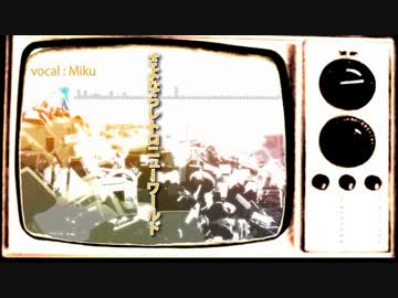 【ニコカラ】 さよならレトロニューワールド （－１）