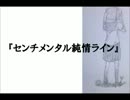 【初音ミク】センチメンタル純情ライン【オリジナル】mozu