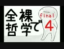 全裸で哲学をしてます part４～完