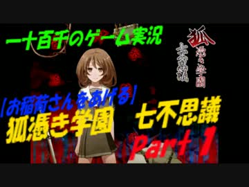 【お稲荷さんをあげる】　狐憑き学園七不思議　実況　Part1