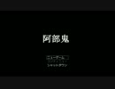 【実況】阿部鬼 ver1.31 part1【Glory Hunter】