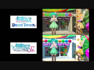 【DIVA F 2nd】カラフル×メロディ 比較動画【DIVA DREAMY THEATER】