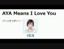 NACK5「AYA Means I Love You」 第52回 20140330