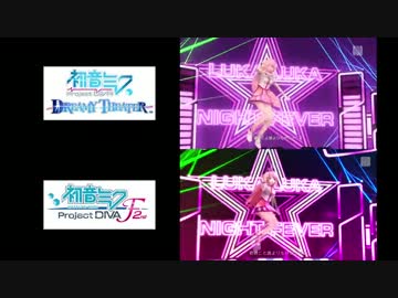【DIVA F 2nd】ルカルカ★ナイトフィーバー 比較動画【DIVA DREAMY THEATER