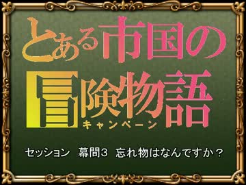 【SW2.0】バルナッド・キャンペーン　幕間3　【卓M@s】