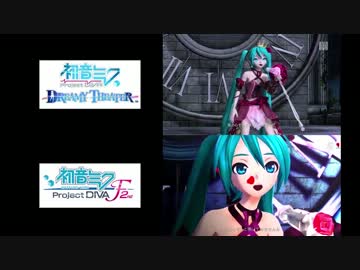 【DIVA F 2nd】ロミオとシンデレラ 比較動画【DIVA DREAMY THEATER】