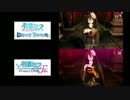 【DIVA F 2nd】結んで開いて羅刹と骸 比較動画【DIVA DREAMY THEATER】