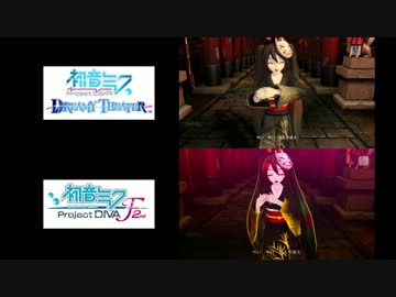 【DIVA F 2nd】結んで開いて羅刹と骸 比較動画【DIVA DREAMY THEATER】