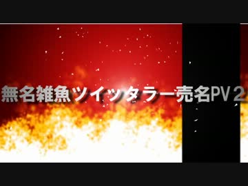 無名雑魚ツイッタラー売名PV２