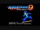 ロックマン９　ＲＴＡ　３２：５４