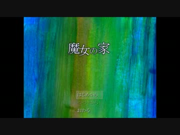 【魔女の家】怖がりな２人が森の館に潜入 part1