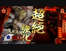 【戦国大戦】 ヘタレな君主が思いつきデッキで上を目指す part5 【佂11国】