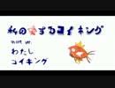 【歌ってみた】私の愛するコイキング【・ひ・*】Acoustic_short_ver.