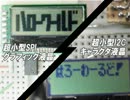 最弱のPICで液晶を使ってみた