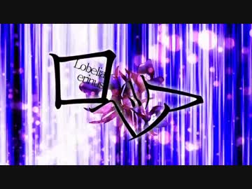 【ニコカラ】ロベリア【OnVocal】