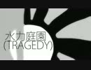 【鏡音リン】水力庭園(TRAGEDY)【リアレンジ】