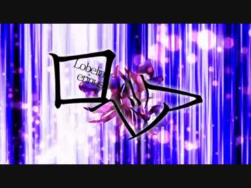 【ニコカラ】ロベリア【OffVocal】