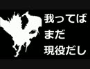 「我ってばまだ現役だし！」「は・・・冗談だろ？」(プラD)