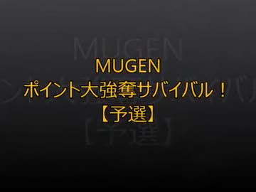 【MUGEN】ポイント大強奪サバイバル49【予選】