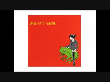 空っぽワンダー/真空メロウ