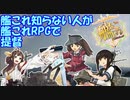【艦これRPG】艦これ知らない人が艦これRPGで提督　その１