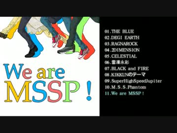 【MSSP】M.S.S.Phantom11曲を描いてみた
