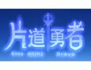 【ゆっくり実況】自由な剣士よどこへ行くPart4【片道勇者】