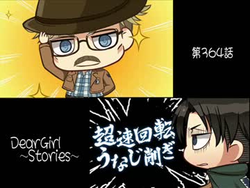 神谷浩史・小野大輔のDearGirl ～Stories～ 第364話