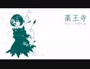 【UTAわせてみた】薬王寺アシッドガール【自作音源】