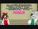 Noobでも分かるBF4～脱初心者への道～　六時間目
